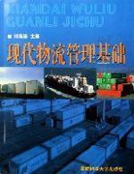 現代物流管理基礎[鄧海濤主編書籍]