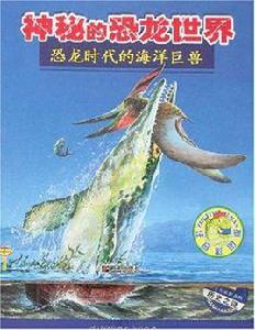 恐龍時代的海洋巨獸-神秘的恐龍世界