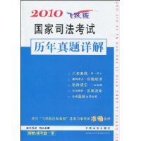 2010國家司法考試歷年真題詳解