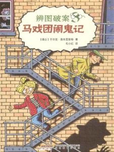 《馬戲團鬧鬼記》