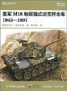 M18地獄貓式坦克殲擊車1943