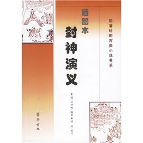 《插圖本封神演義》