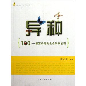 異種：100年來最富傳奇的生命科學發現 