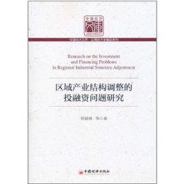 區域產業結構調整的投融資問題研究