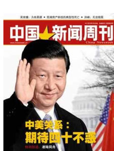 《中國新聞周刊》