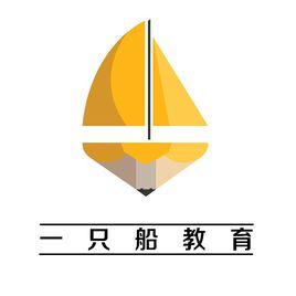 北京一隻船教育科技有限公司