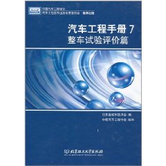 汽車工程手冊7：整車試驗評價篇