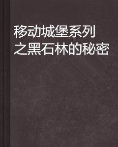 移動城堡系列之黑石林的秘密