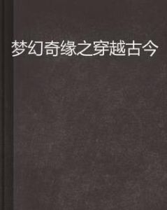 夢幻奇緣之穿越古今