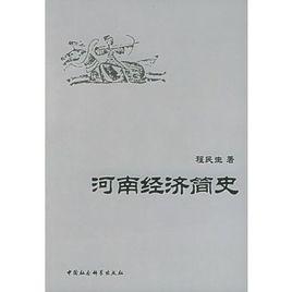 河南經濟簡史