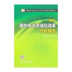 2011國外電力市場化改革分析報告