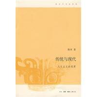 傳統與現代[陳來所著書籍]