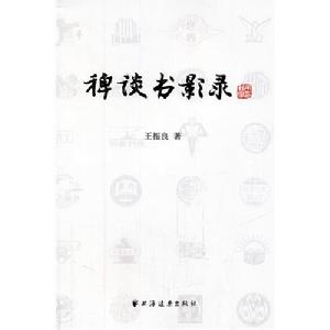 稗談書影錄