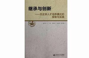 繼承與創新[湖南人民出版社出版的圖書]