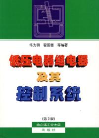 低壓電器繼電器及其控制系統——第二版