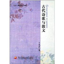 中央廣播電視大學教材：古代詩歌與散文