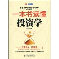 一本書讀懂投資學