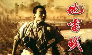 地雷戰[1962年白大均、董元夫等主演電影]