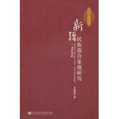 新疆民族混合家庭研究