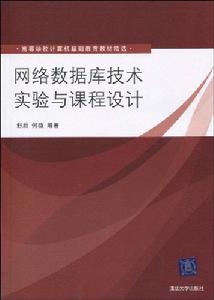 高等學校計算機基礎教育教材精選·網路資料庫技術實驗與課程設計