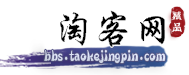 淘客網（bbs.taokejingpin.com）