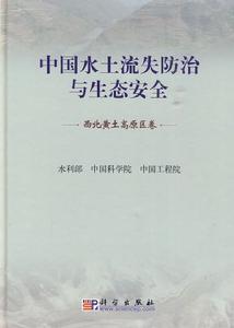 中國水土流失防治與生態安全·西北黃土高原區卷