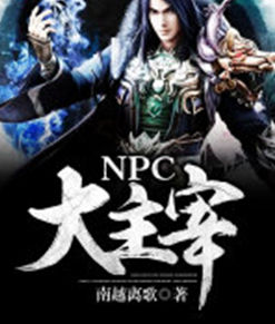 NPC大主宰