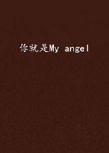 你就是My angel