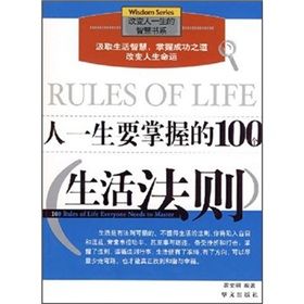 《人一生要掌握的100個生活法則》