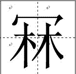 漢字：冧