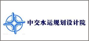 中交水運規劃設計院有限公司