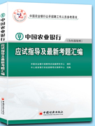 中人版中國農業銀行招聘考試專用教材考題彙編