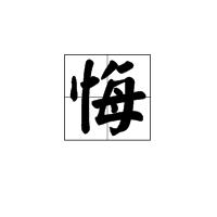 悔[漢字]