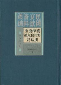 重慶海關總稅務司署貿易冊