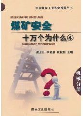 煤礦安全十萬個為什麼·機械分冊