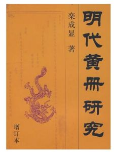 軍籍黃冊