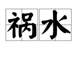 禍水[漢語詞語]