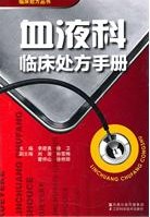 血液科臨床處方手冊