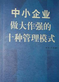 中小企業做大作強的十種管理模式