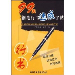 99天鋼筆行書速成字帖