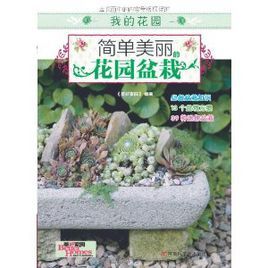 《簡單美麗的花園盆栽》