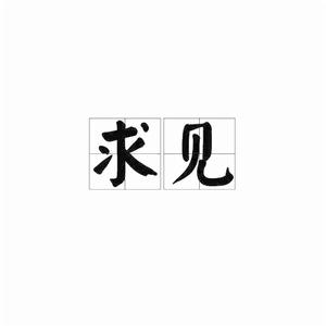 求見[詞語]