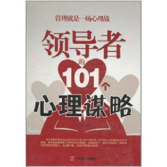 領導者的101個心理謀略