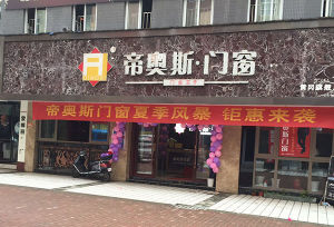 帝奧斯門窗專賣店