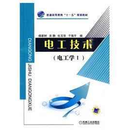 電工技術[2010年楊家樹著書籍]