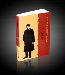 《石泉縣人民政府首任縣長亓雪峰》