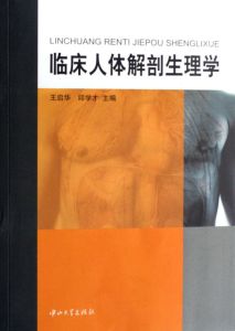 《臨床人體解剖生理學》