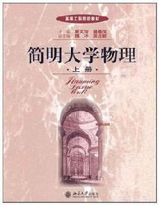 簡明大學物理（上冊）