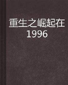 重生之崛起在1996