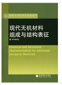 現代無機材料組成與結構表征